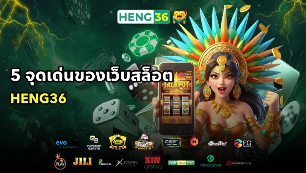 5 จุดเด่นของเว็บสล็อต Heng36 ที่มือใหม่ควรรู้ก่อนเริ่มเล่น