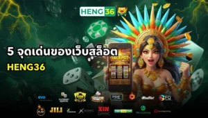 5 จุดเด่นของเว็บสล็อต Heng36 ที่มือใหม่ควรรู้ก่อนเริ่มเล่น