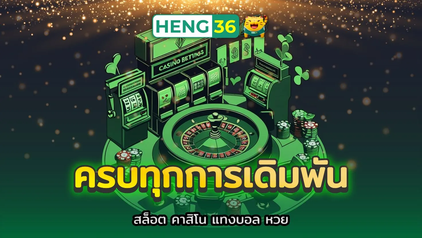 Heng36 ครบทุกการเดิมพัน สล็อต คาสิโน แทงบอล หวย