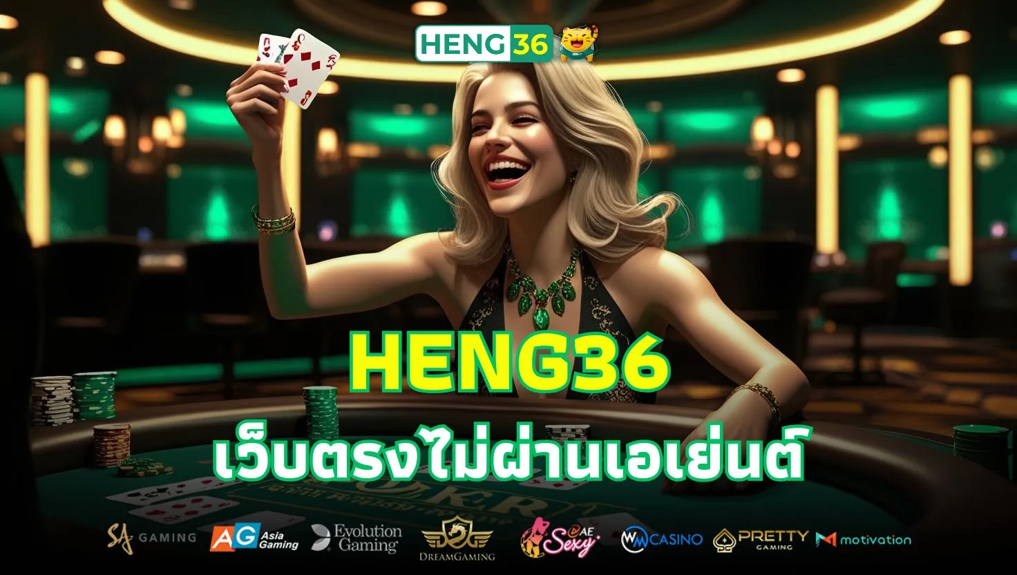 เว็บตรงไม่ผ่านเอเย่นต์ มั่นใจตั้งแต่คลิกแรก