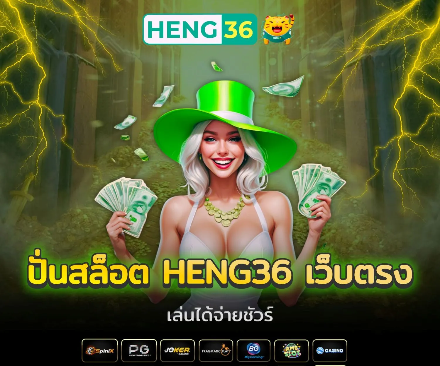 ปั่นสล็อต Heng36 เว็บตรงตัวจริง จ่ายเต็มไม่มีหัก