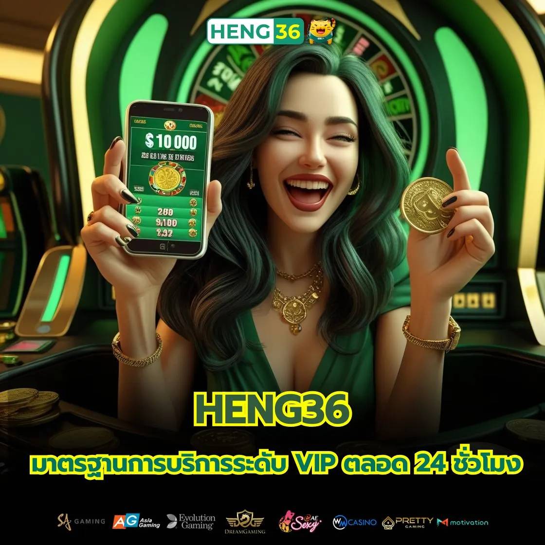 เว็บพนันระดับพรีเมียม Heng36 บริการการเดิมพันที่ดีที่สุด