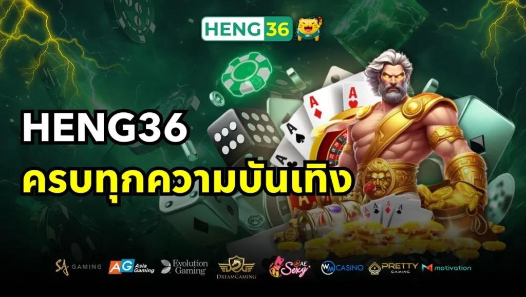 เว็บเดียวจบ Heng36 ครบทุกความบันเทิง