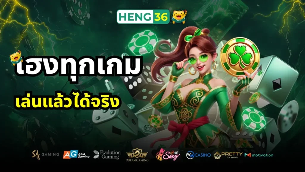 เฮงทุกเกม เล่นแล้วได้จริง ที่เว็บ Heng36