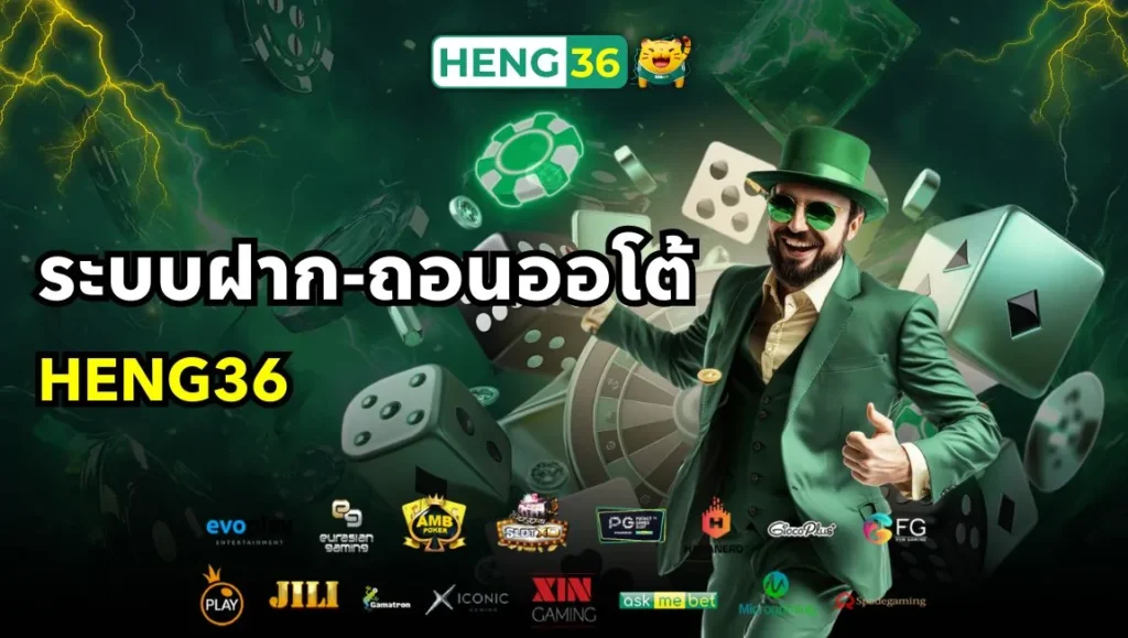 ระบบฝาก-ถอนออโต้ Heng36 สะดวก รวดเร็ว ปลอดภัย
