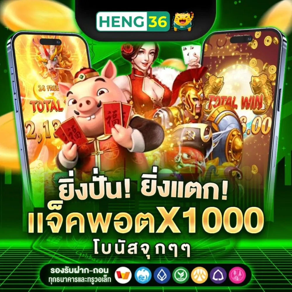 ความแตกต่างระหว่างเว็บตรง Heng36 กับเว็บเดิมพันอื่นๆ