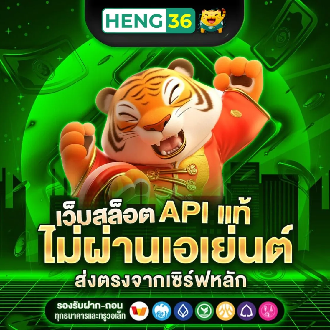 เล่นสล็อตอย่างมั่นใจ เลือกเว็บตรงแท้ heng36 เท่านั้น