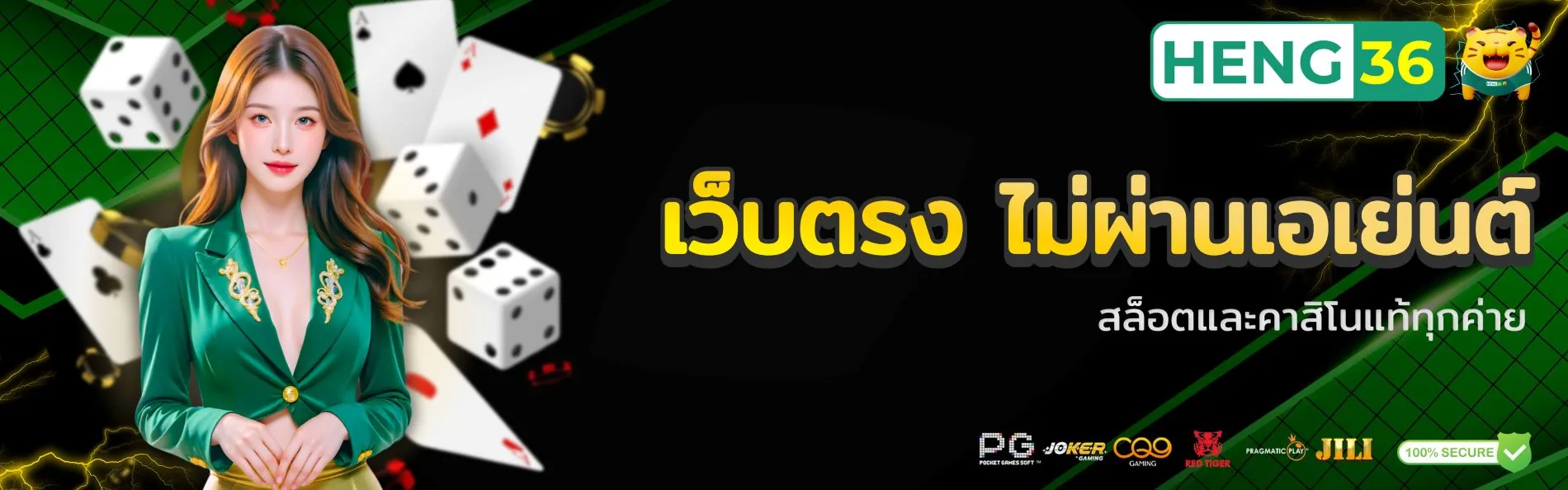Heng36 เว็บตรง ไม่ผ่านเอเย่นต์