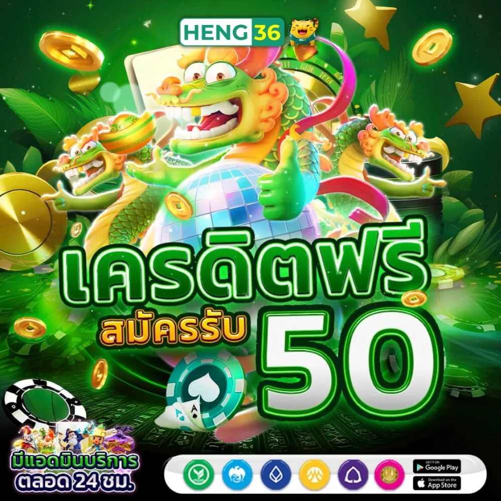 สมัครวันนี้ รับโปรเครดิตฟรีสมาชิกใหม่ทันทีจาก Heng36