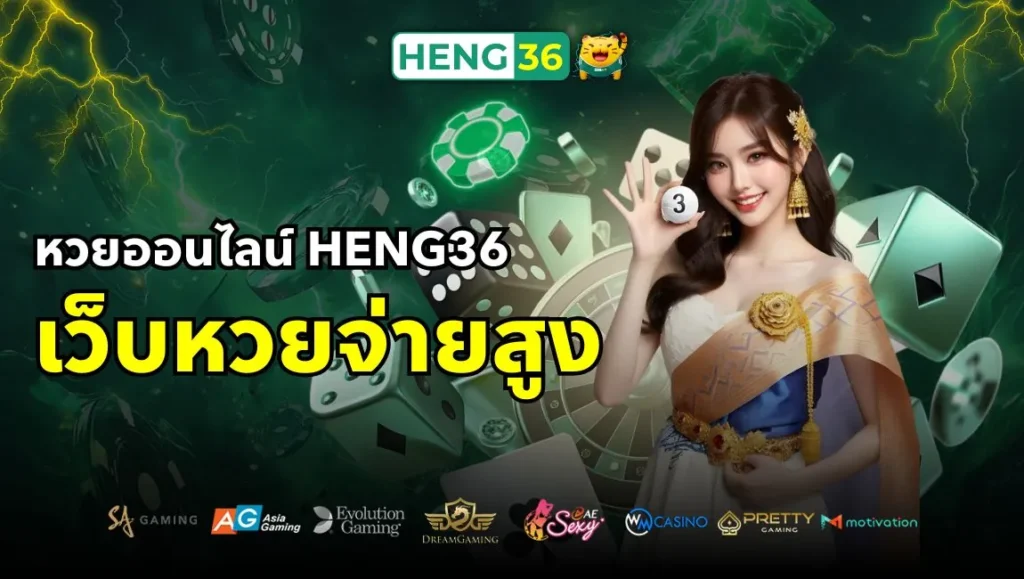 หวยออนไลน์ Heng36 เว็บหวยจ่ายสูง ไม่มีอั้น