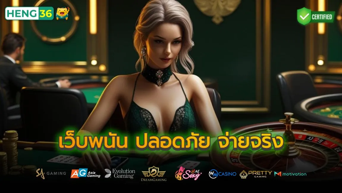 ทุกการเดิมพัน Heng36 ของลูกค้า ปลอดภัยและโปร่งใส