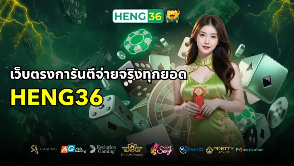 เว็บตรงการันตีจ่ายจริงทุกยอด Heng36 เล่นได้ถอนได้เต็มไม่มีหัก
