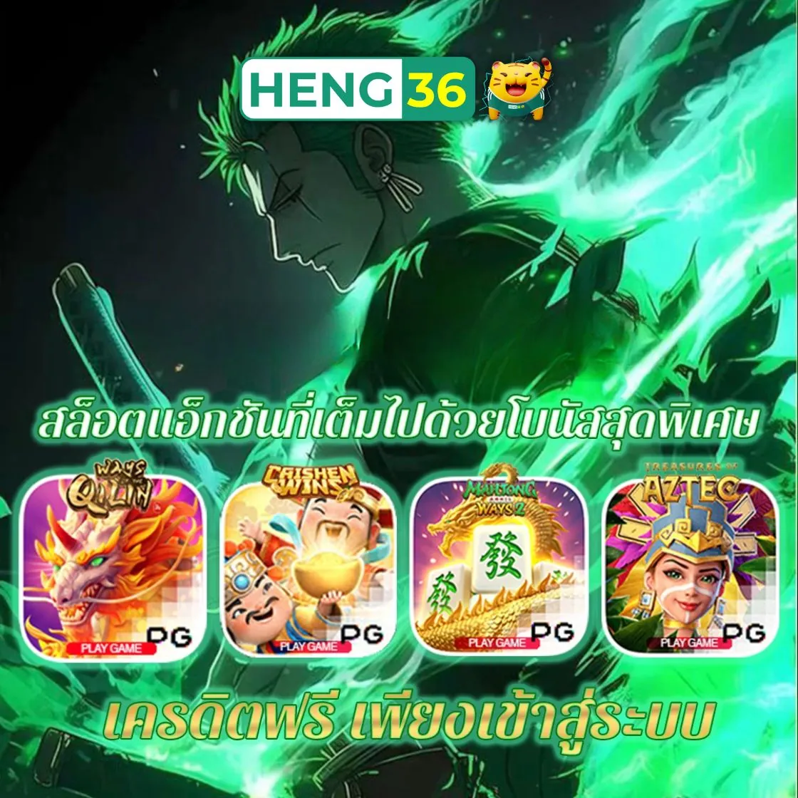เครดิตฟรีที่เว็บ Heng36