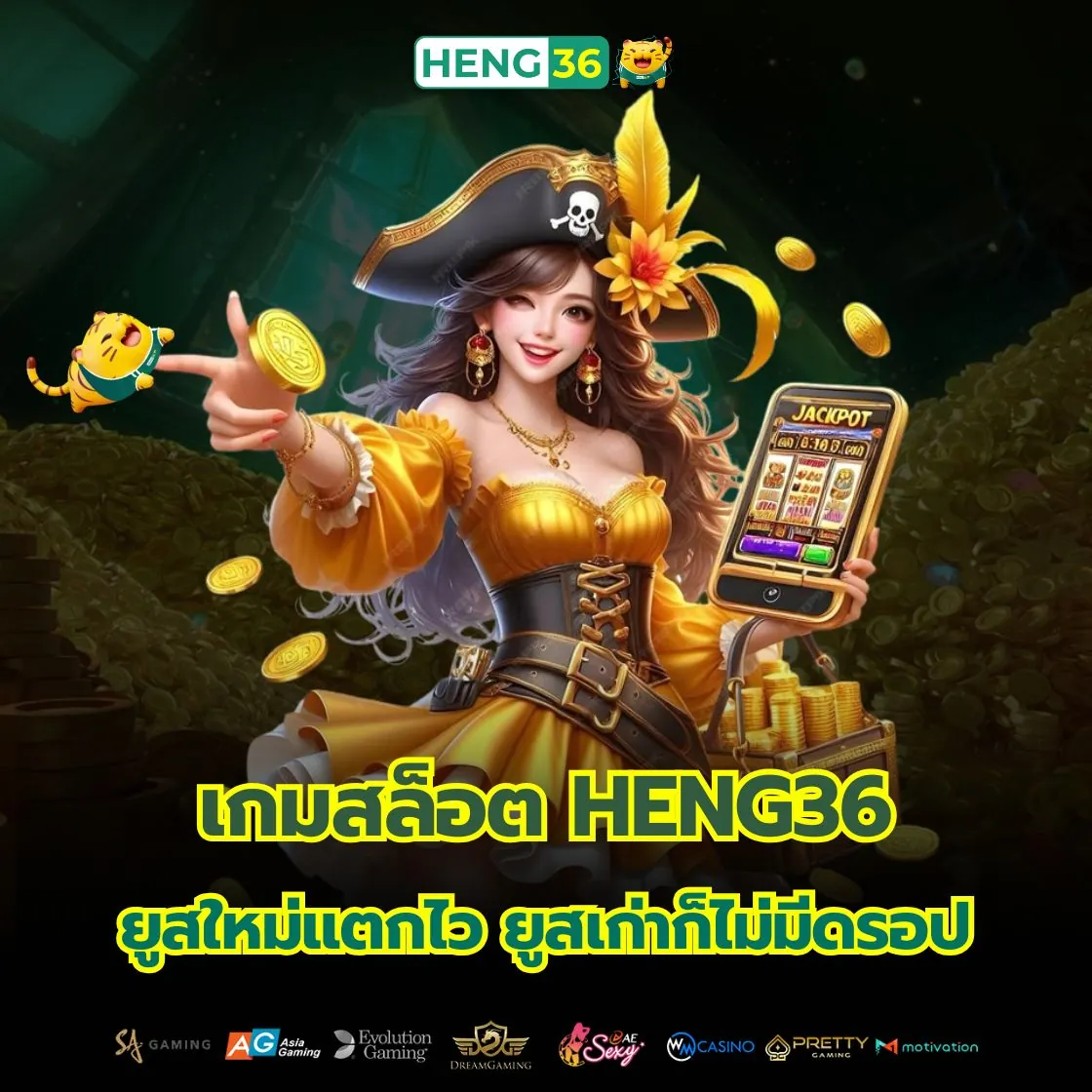 เกมสล็อต Heng36