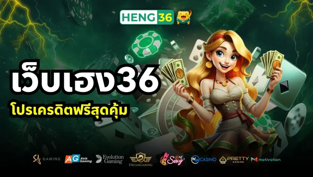 เว็บเฮง36 Heng36 โปรเครดิตฟรีสุดคุ้ม
