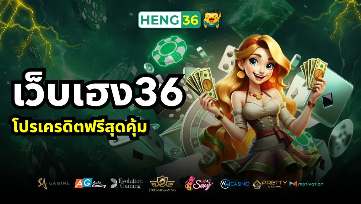เว็บเฮง36 Heng36 โปรเครดิตฟรีสุดคุ้ม