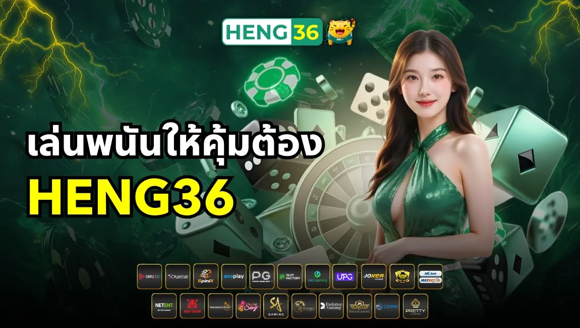 Heng36 คือใคร เว็บเฮง36 เว็บตรง