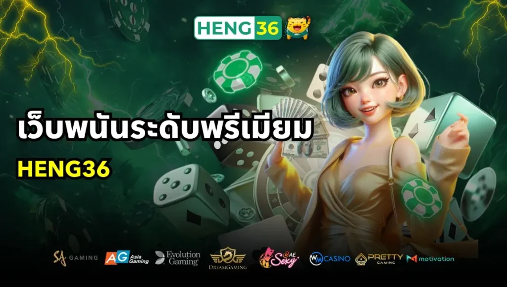 เว็บพนันระดับพรีเมียม Heng36 บริการการเดิมพันที่ดีที่สุด