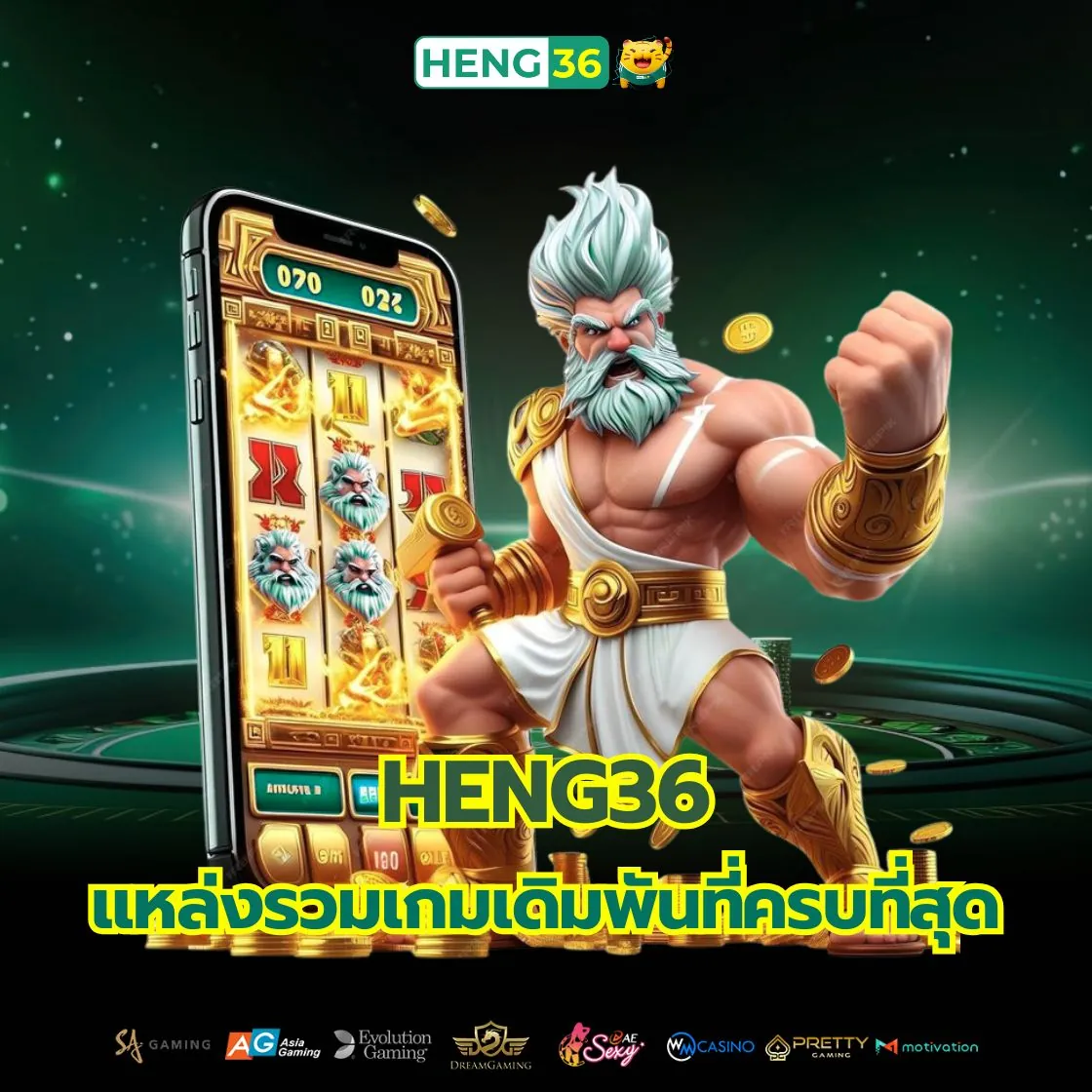เว็บเดียวจบ Heng36 ครบทุกความบันเทิง
