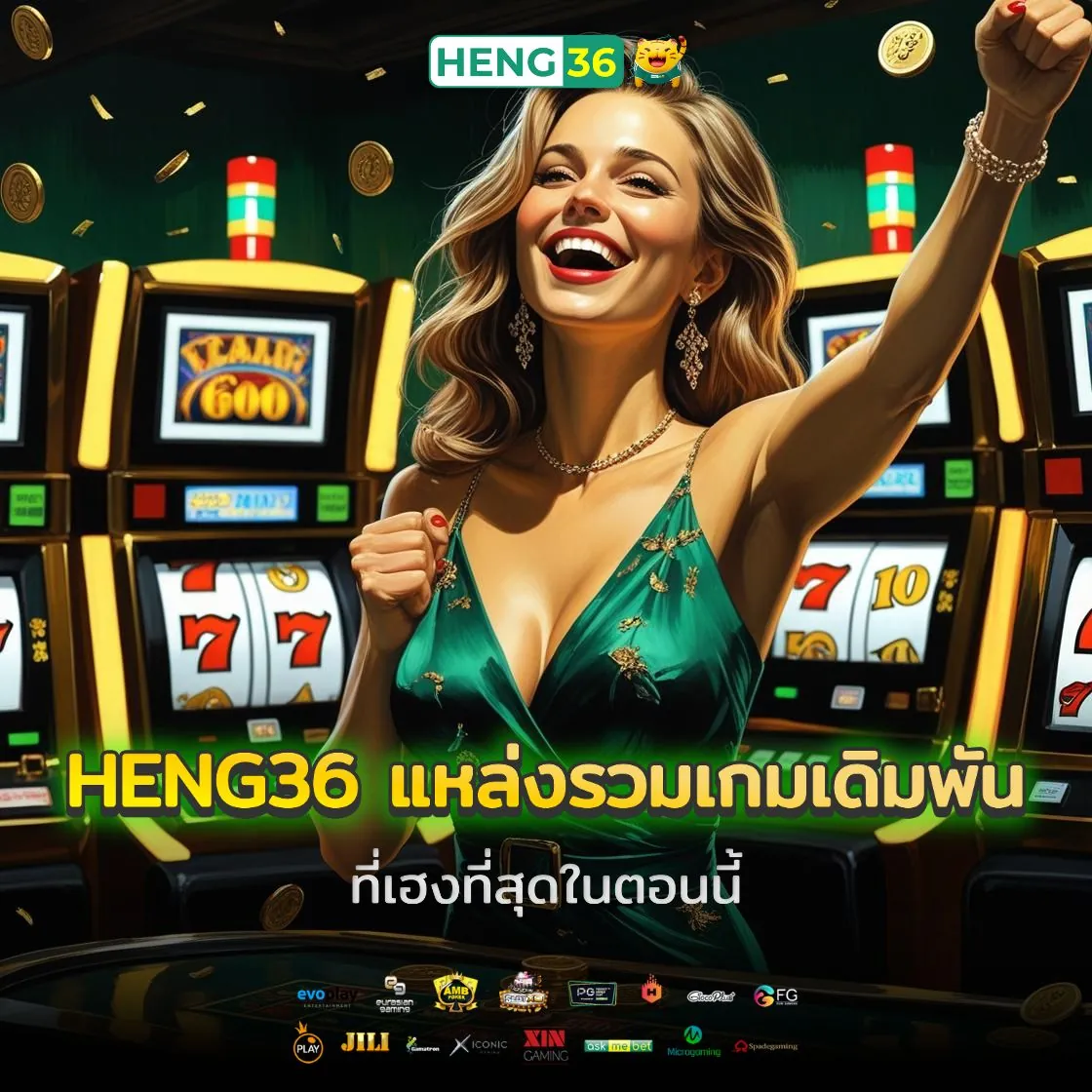 เฮงทุกเกม เล่นแล้วได้จริง ที่เว็บ Heng36