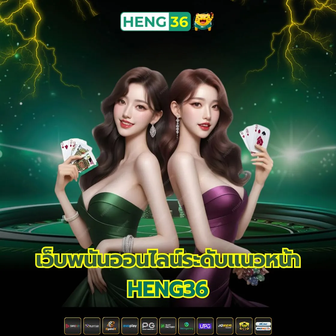 เล่นพนันให้คุ้ม ต้องเลือกเว็บตรงอย่าง Heng36