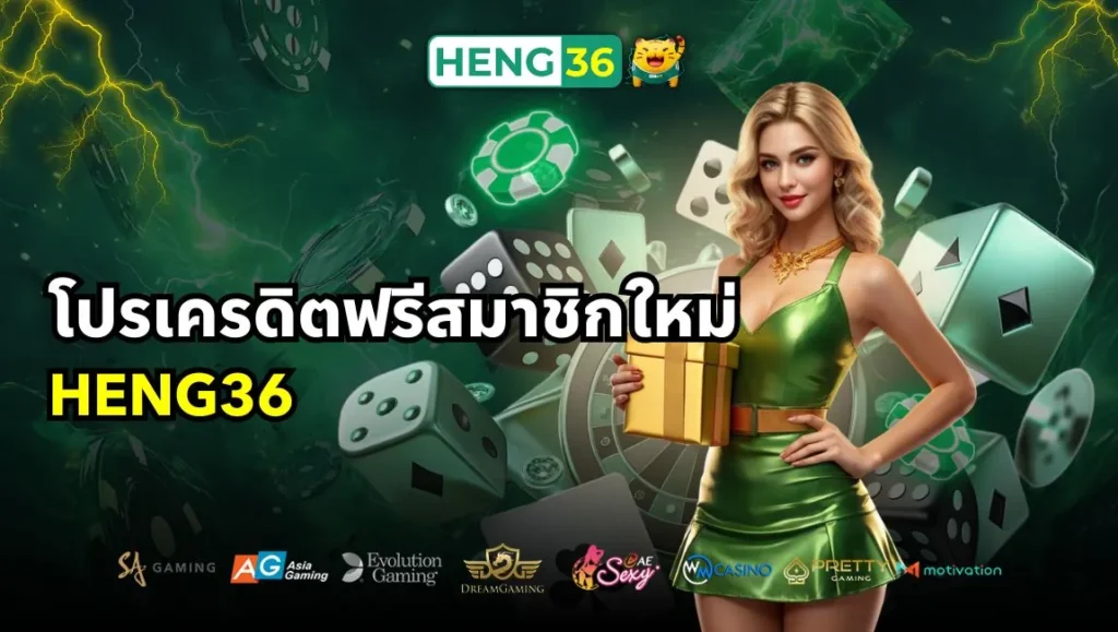 โปรเครดิตฟรีสมาชิกใหม่ Heng36 แจกจริง แจกหนัก 