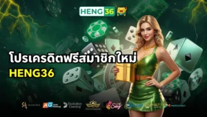โปรเครดิตฟรีสมาชิกใหม่ Heng36 แจกจริง แจกหนัก 