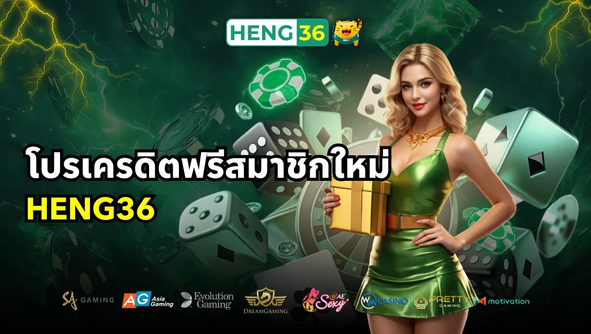 โปรเครดิตฟรีสมาชิกใหม่ Heng36 แจกจริง แจกหนัก 