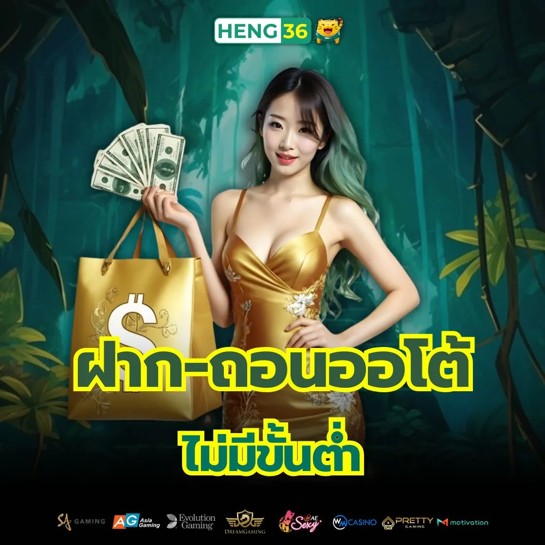 ระบบฝาก-ถอนออโต้ Heng36 ไม่มีขั้นต่ำ