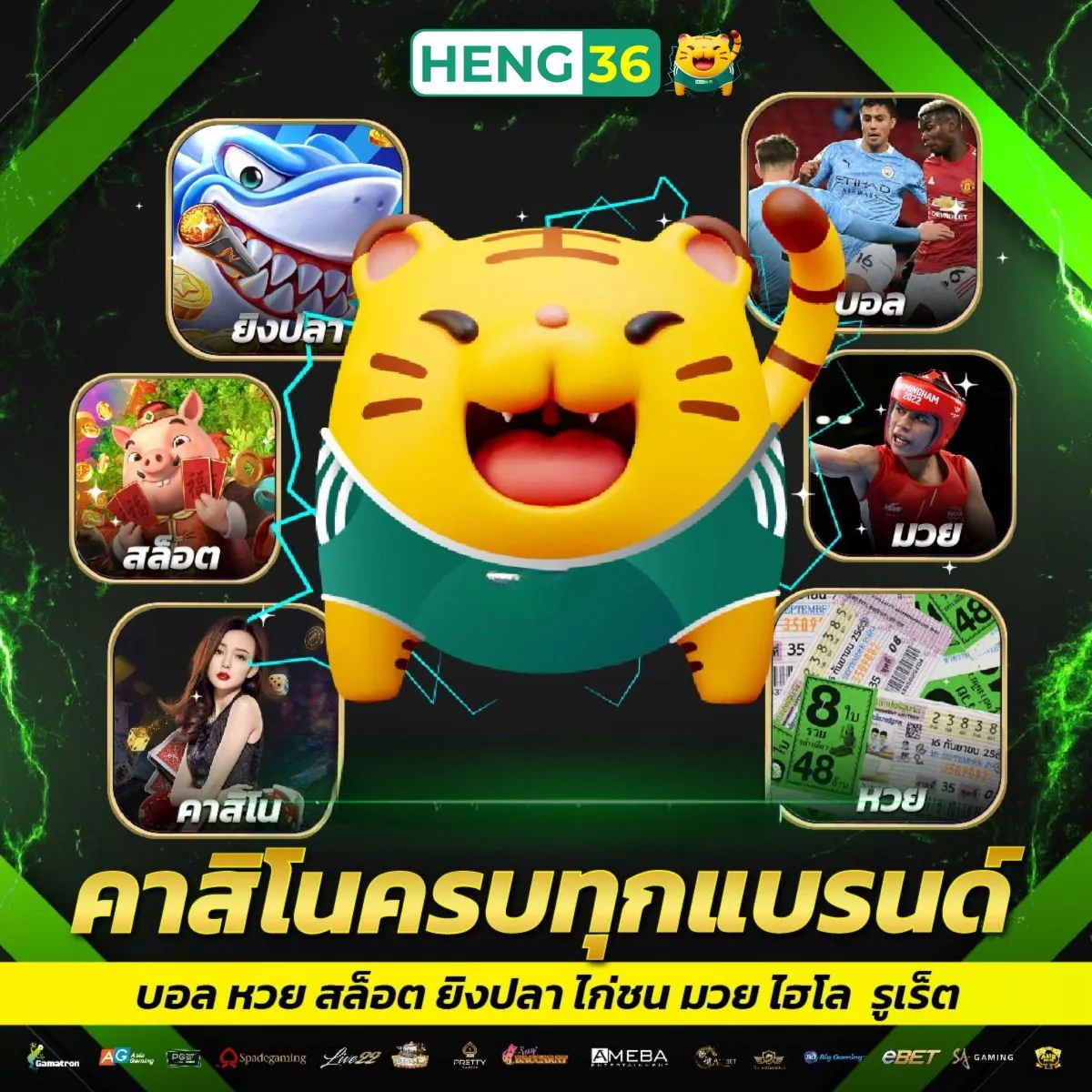รวมคาสิโนและสล็อตทั้งหมด เฮง36