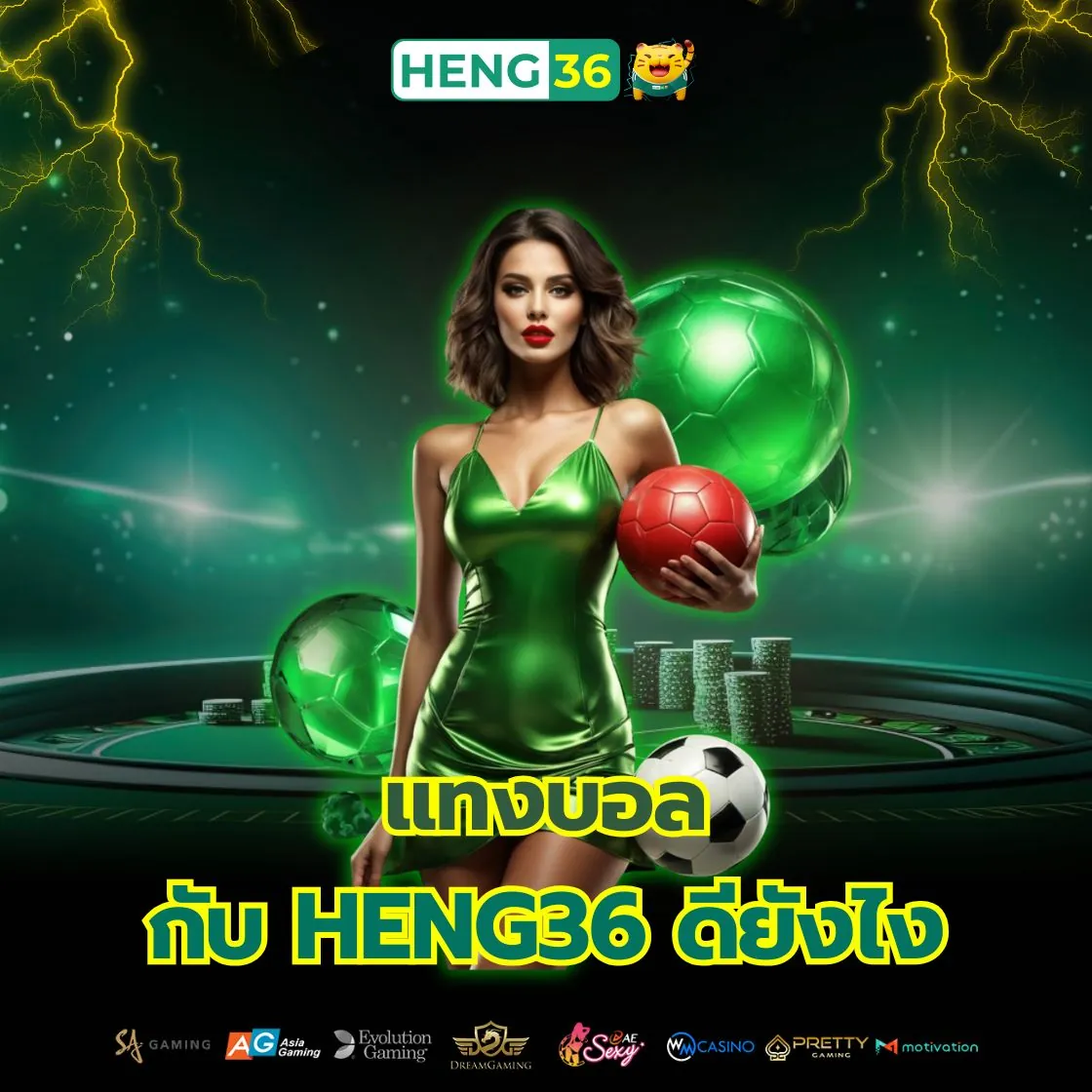 แทงบอลกับ Heng36 ดียังไง