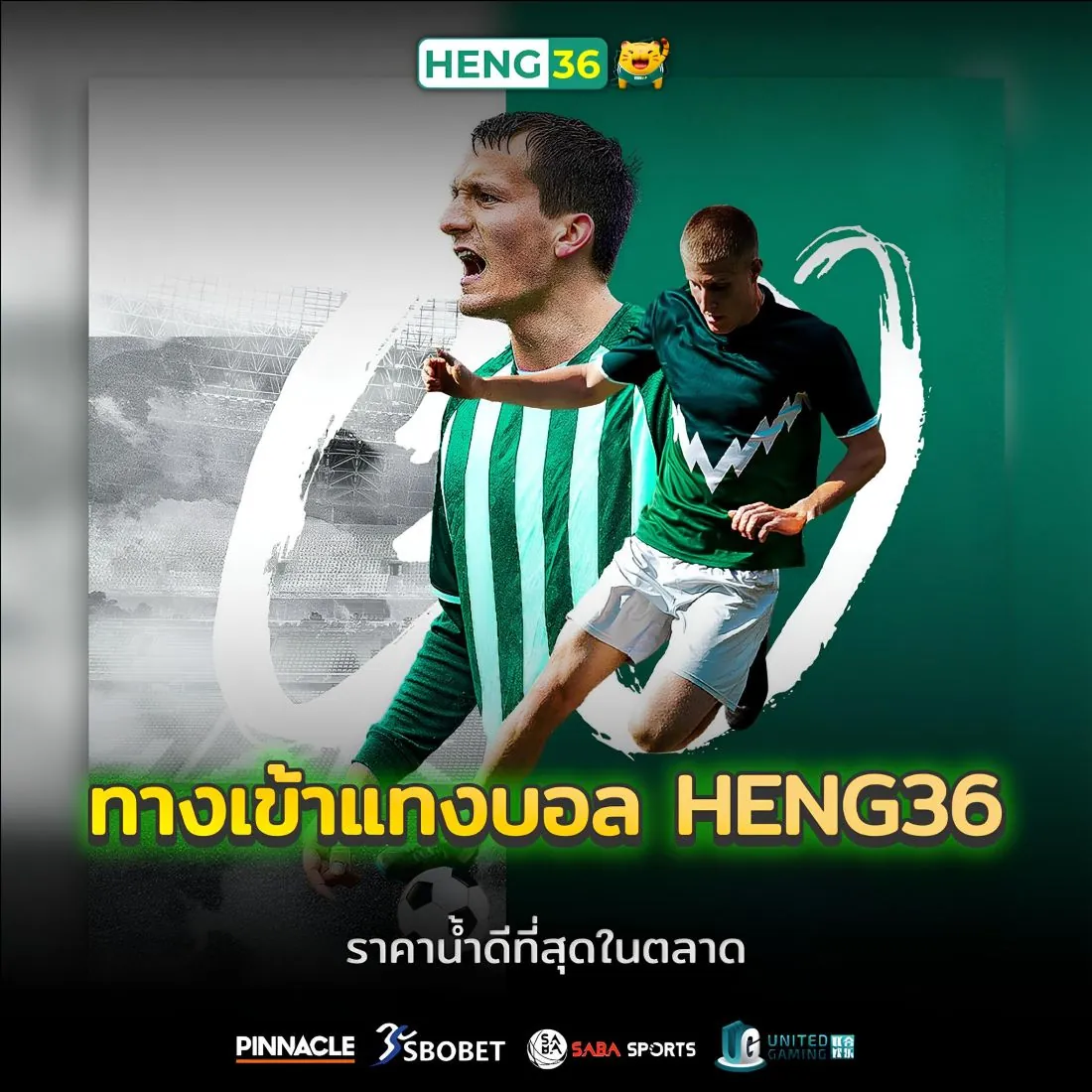 ทางเข้าแทงบอล heng36 เว็บตรง