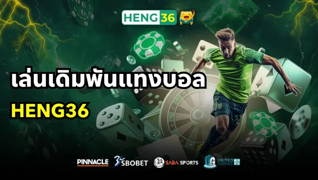เล่นเดิมพันแทงบอลกับ Heng36 สนุกทุกแมตช์ ค่าน้ำดี จ่ายไว
