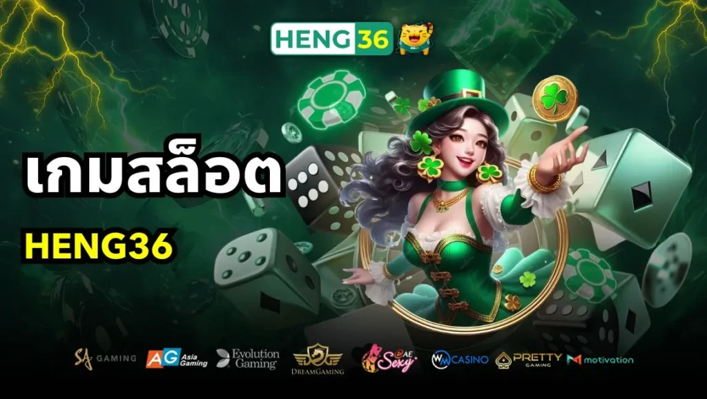 เกมสล็อต Heng36 แตกง่าย