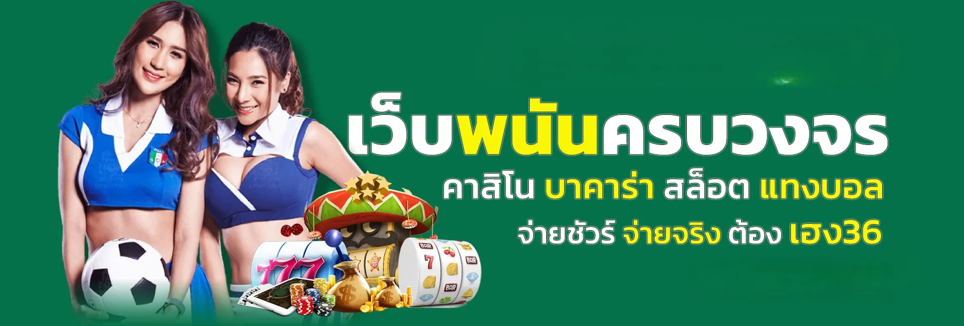 รีวิวจากผู้ใช้งานจริง ทำไมถึงมั่นใจ Heng36 เว็บตรงแท้