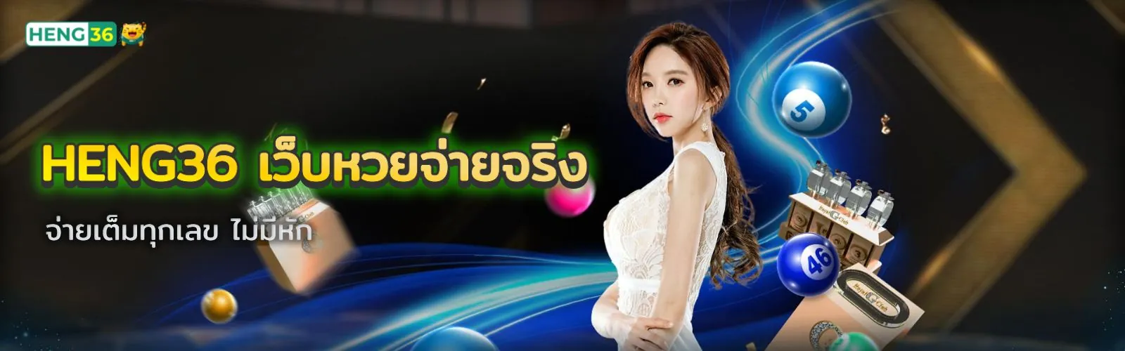 ซื้อหวยออนไลน์ครบทุกประเภท จ่ายจริง