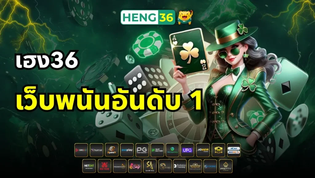 เฮง36 เว็บพนันอันดับ 1 Heng36 ชื่อนี้มีแต่ความโชคดี