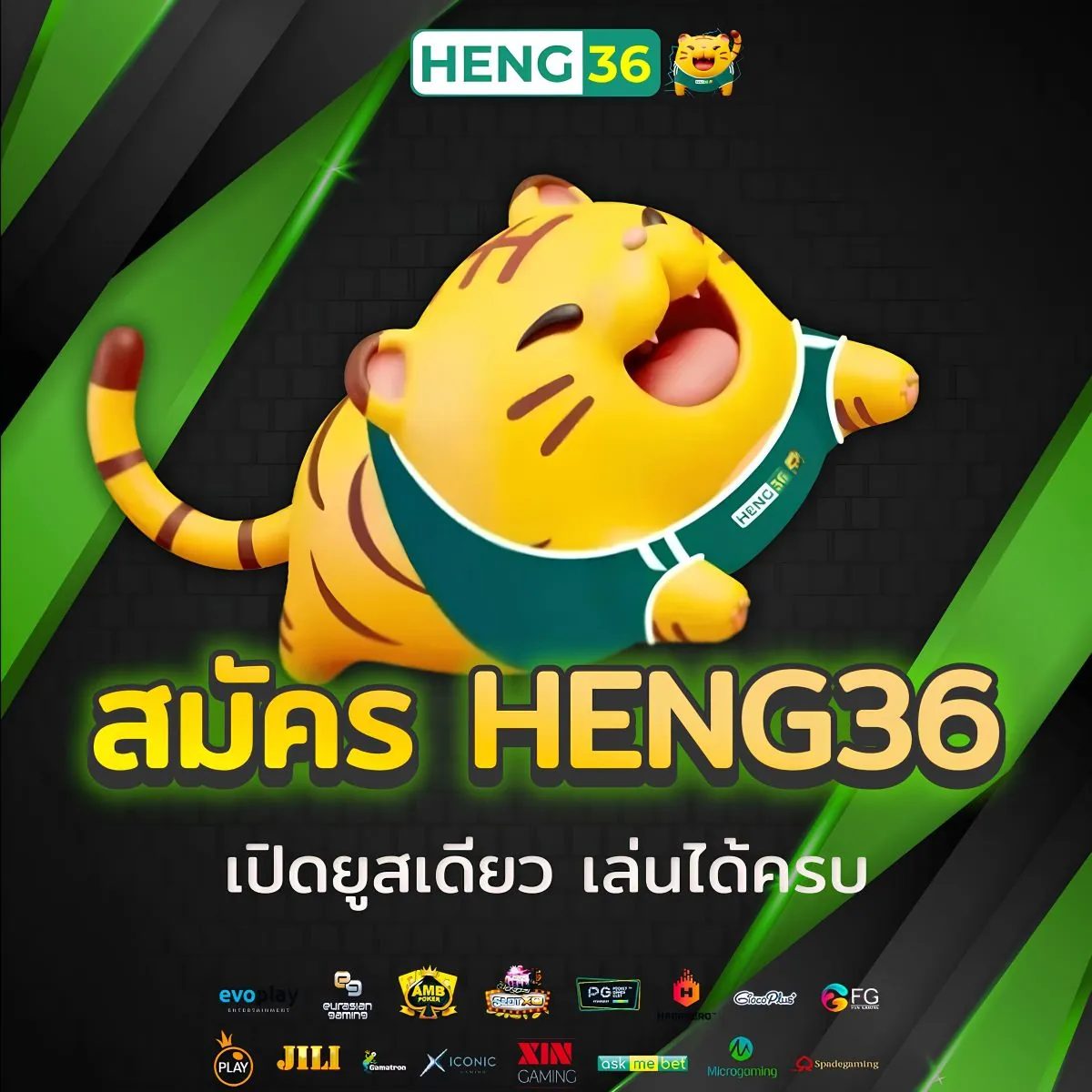 สมัครสมาชิก Heng36 เว็บตรง