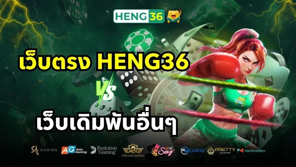 ความแตกต่างระหว่างเว็บตรง Heng36 กับเว็บเดิมพันอื่นๆ