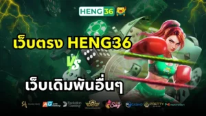 ความแตกต่างระหว่างเว็บตรง Heng36 กับเว็บเดิมพันอื่นๆ