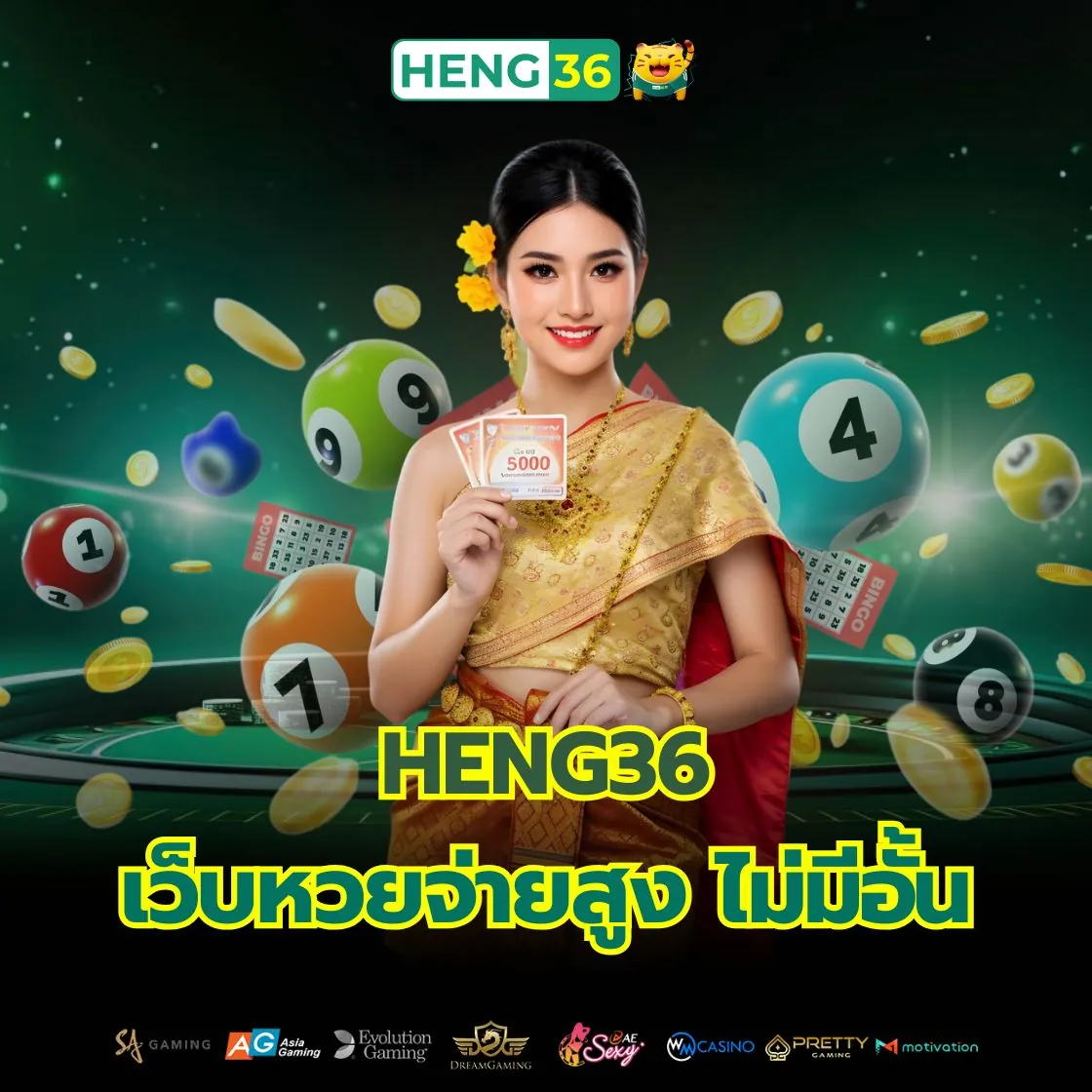 หวยออนไลน์ Heng36 เว็บหวยจ่ายสูง 