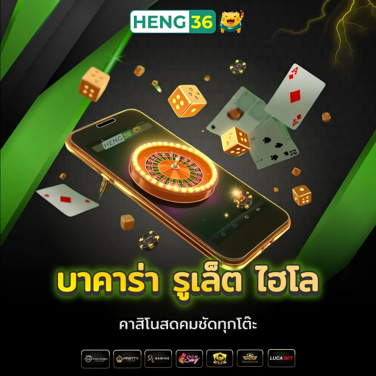 Heng36 คาสิโนเว็บตรงไม่ผ่านเอเย่นต์