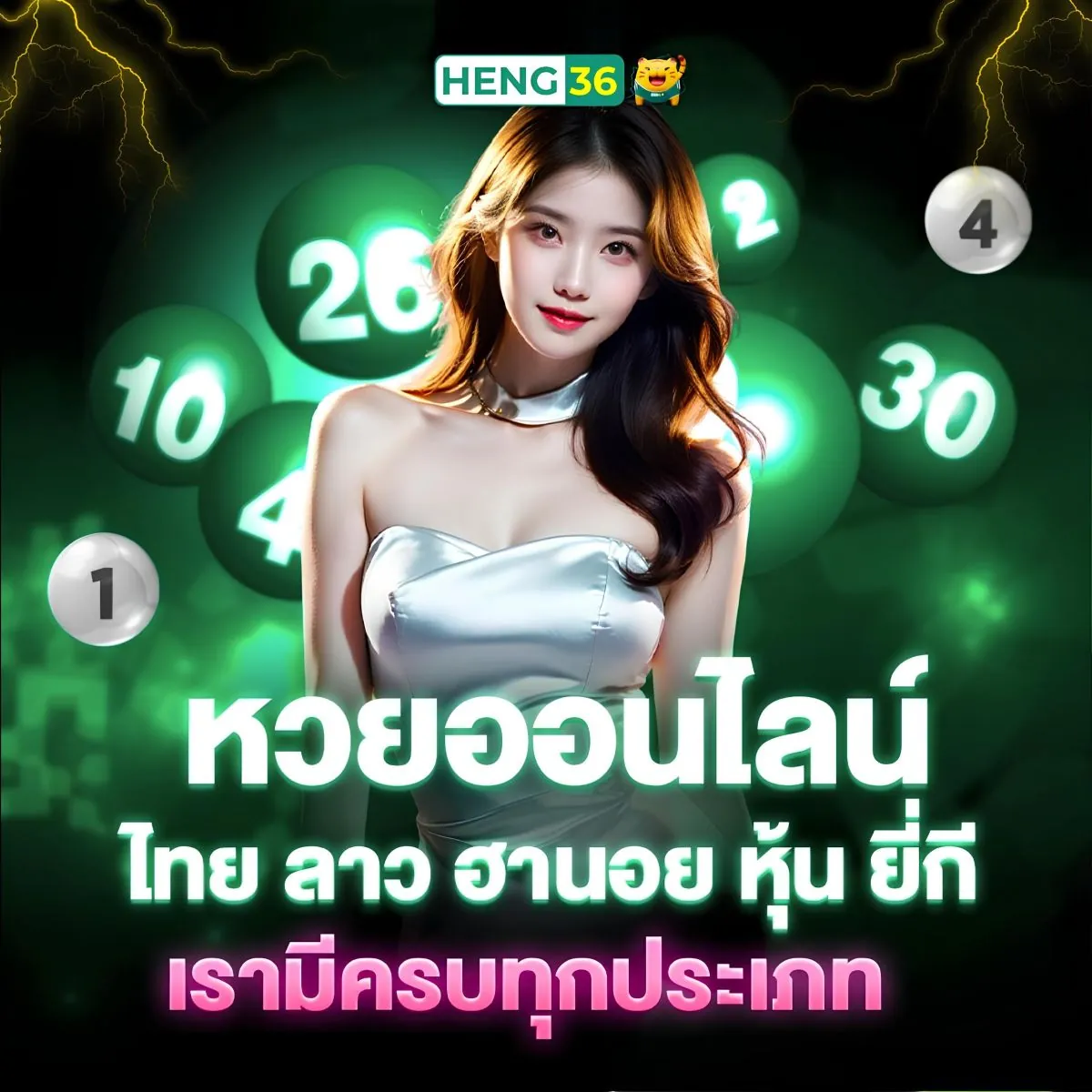 เว็บหวยมาแรงล่าสุด Heng36 จ่ายไว