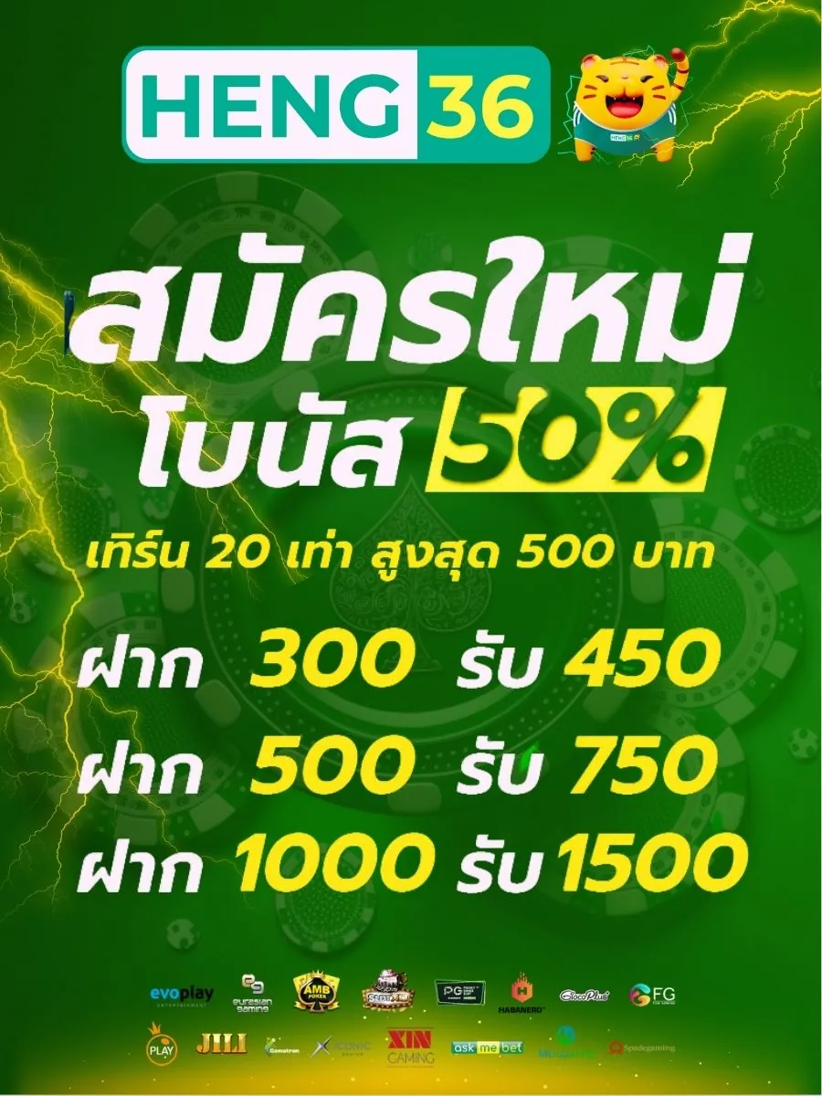 สมัครสมาชิก Heng36 เครดิตฟรี 50%