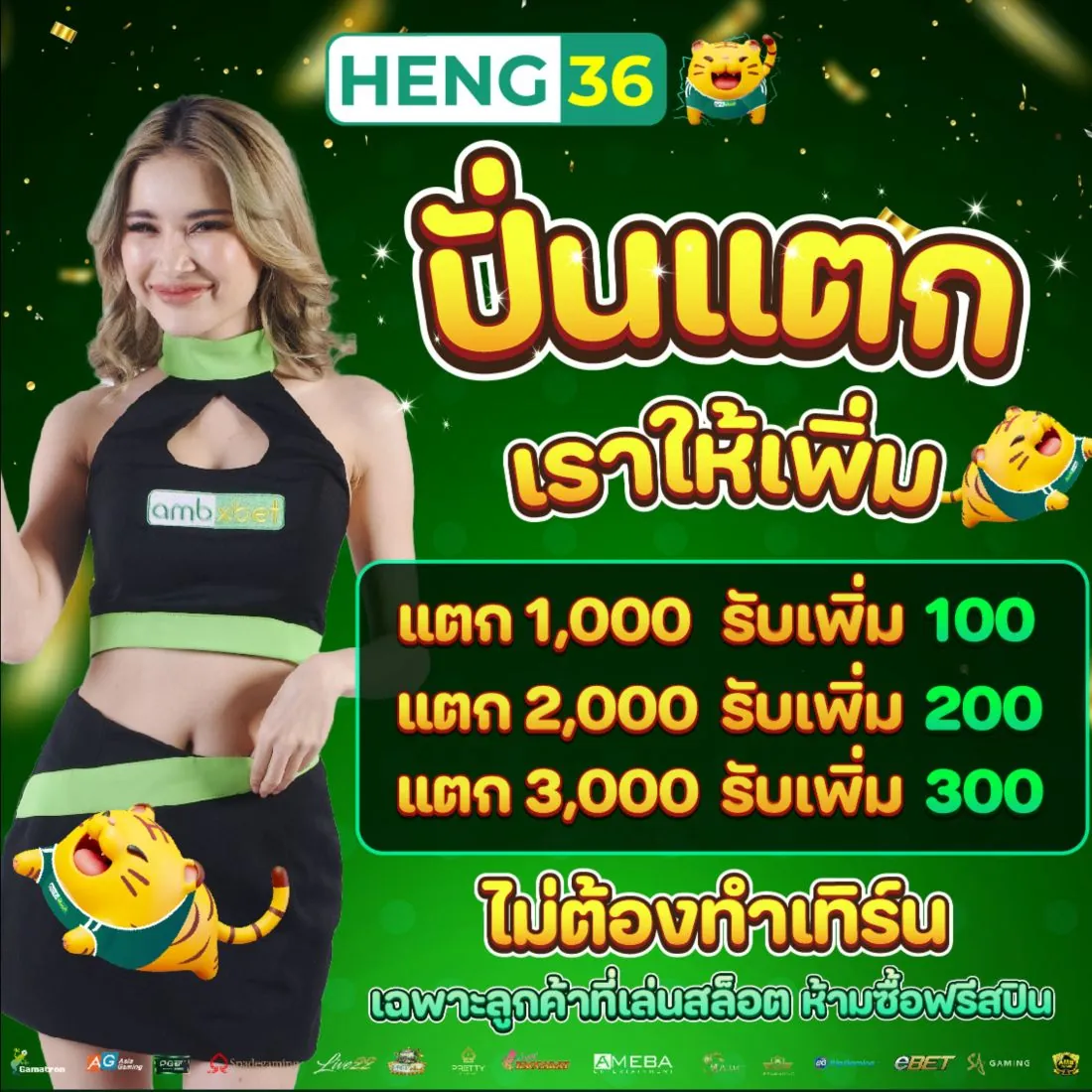 เครดิตฟรี Heng36 ปั่นแตกแจกเพิ่ม