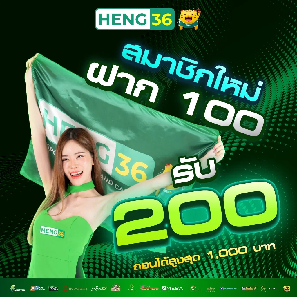 โปรเครดิตฟรีสมาชิกใหม่ Heng36