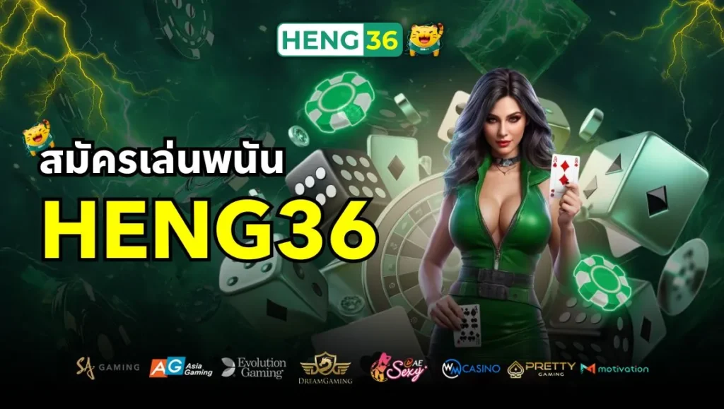 สมัครเล่นพนัน Heng36 เว็บอันดับ 1