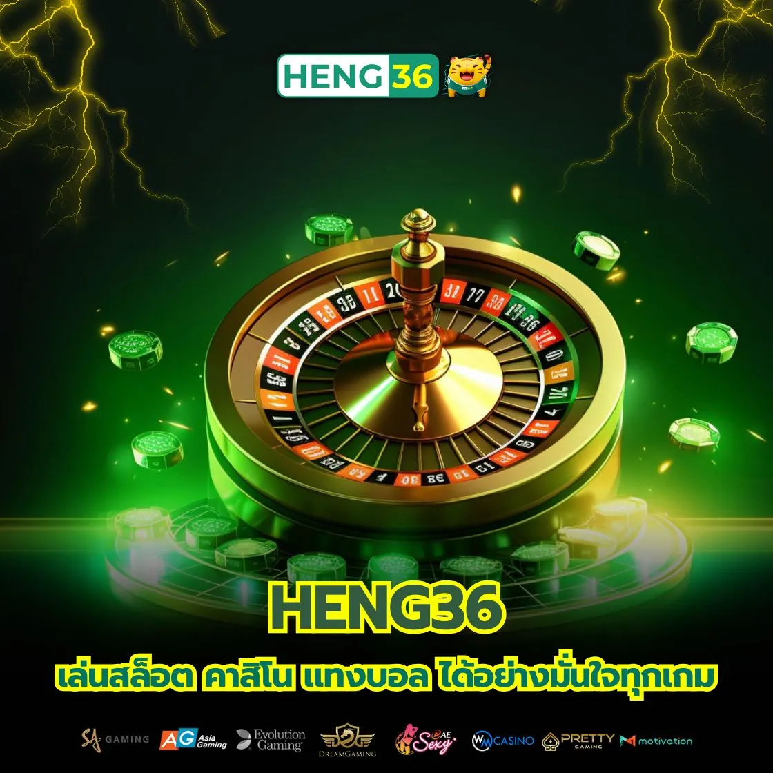 ความปลอดภัยของข้อมูลลูกค้าคือหัวใจของ Heng36
