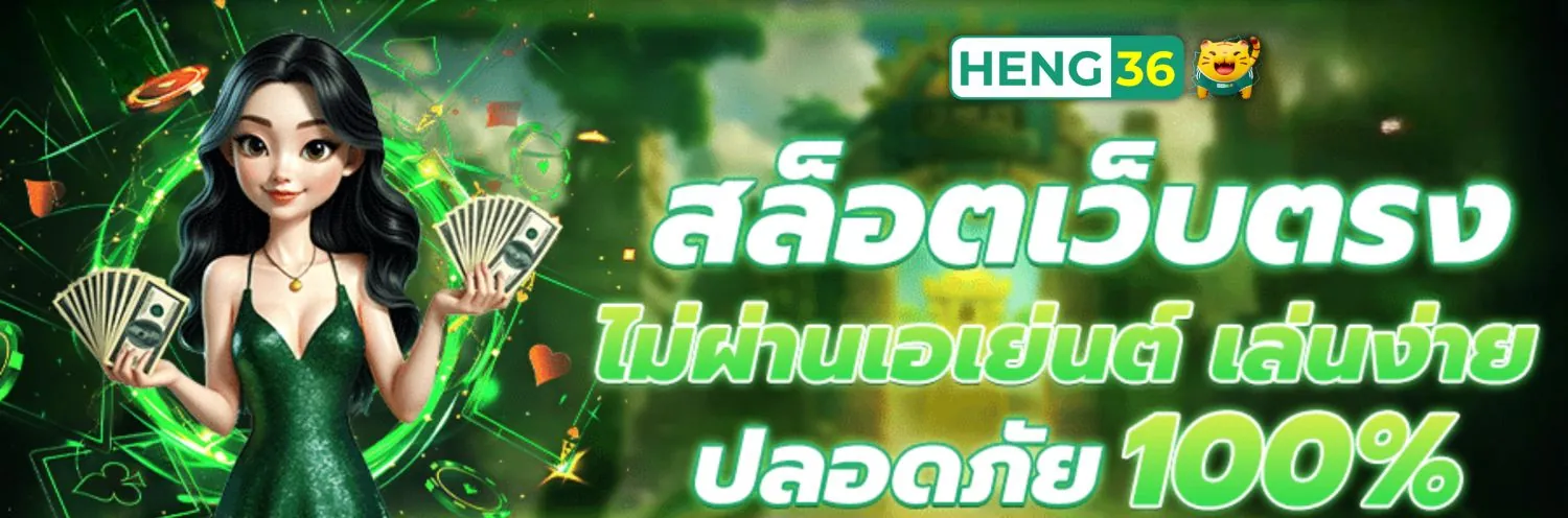 เว็บตรงปลอดภัย เฮง36 ไม่ผ่านเอเย่นต์