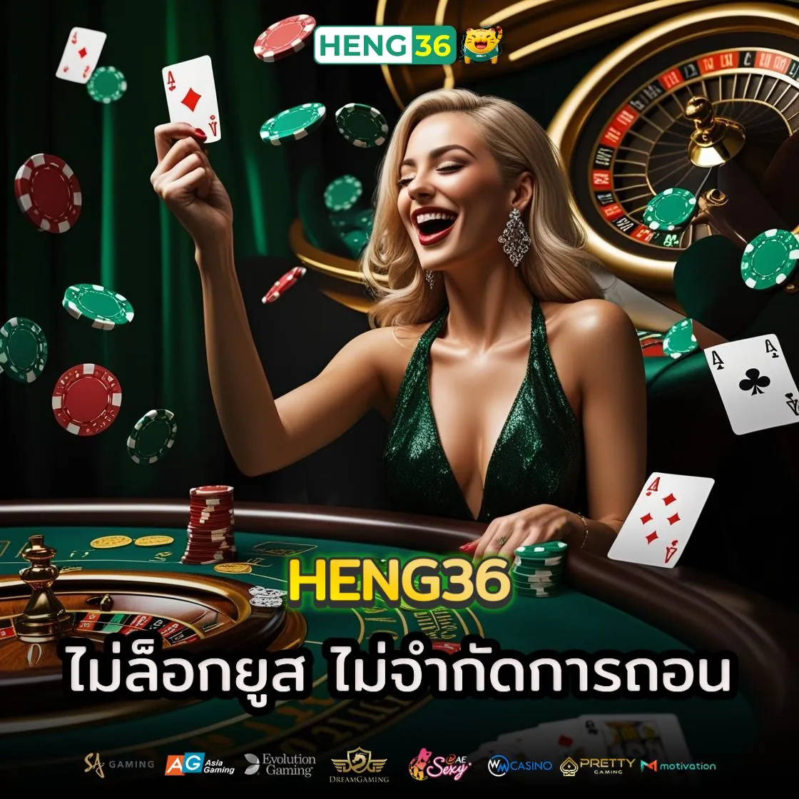 ทำไม Heng36 ถึงเป็นเว็บเดิมพันที่คนแนะนำต่อมากที่สุด